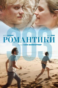 Романтики 303 (2018)
