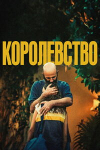 Королевство (2024)
