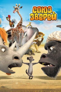 Союз зверей (2010)