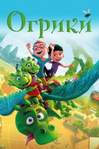 Огрики (2021)