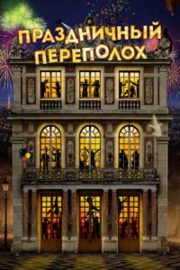 Праздничный переполох (2017)