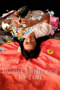 Распустившийся бутон (2024)