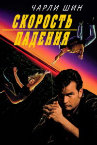 Скорость падения (1994)