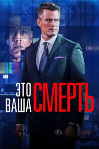 Это — ваша смерть (2017)