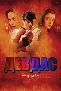Девдас (2002)