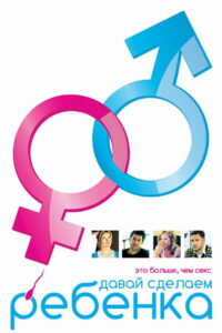 Давай сделаем ребенка (2011)
