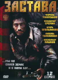 Застава (2007)
