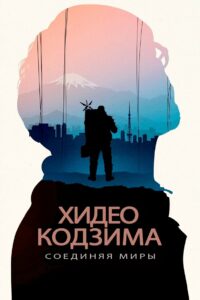 Хидео Кодзима: Соединяя миры (2023)