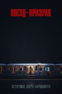 Поезд-призрак (2025)