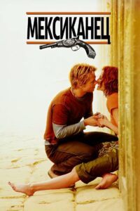 Мексиканец (2001)