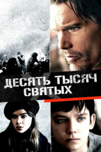 Десять тысяч святых (2015)