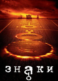 Знаки (2002)