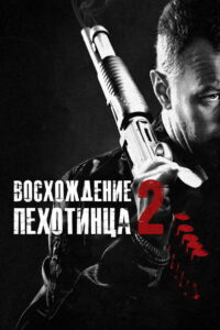 Восхождение пехотинца 2 (2015)