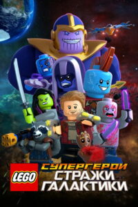 LEGO Супергерои Marvel: Стражи Галактики (2017)