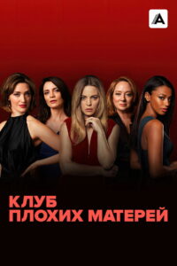 Клуб плохих матерей (2019)