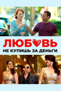 Любовь не купишь за деньги (2020)
