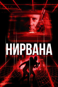 Нирвана (1997)