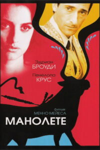 Манолете (2008)