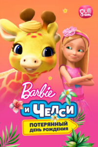 Барби и Челси. Потерянный день рождения (2021)