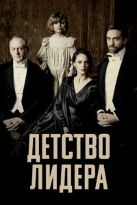 Детство лидера (2016)
