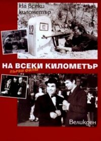 На всеки километър (1969)