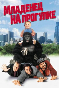 Младенец на прогулке или Ползком от гангстеров (1994)