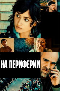 На периферии (2022)