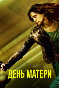 День матери (2023)