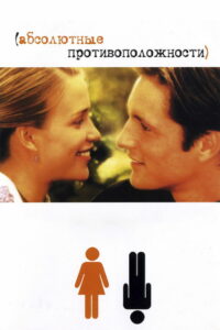 Абсолютные противоположности (2004)