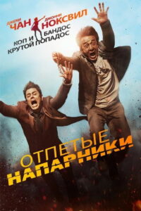 Отпетые напарники (2016)