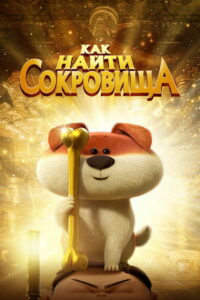 Как найти сокровища (2022)