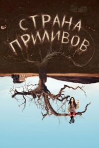 Страна приливов (2005)