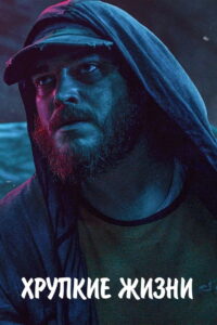 Хрупкие жизни (2021)