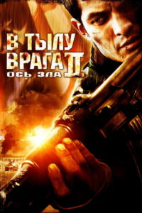 В тылу врага 2: Ось зла (2006)