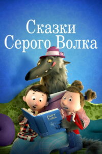Сказки серого волка (2017)