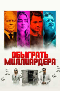 Обыграть миллиардера (2021)