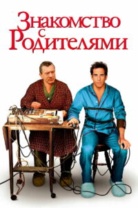 Знакомство с родителями (2000)