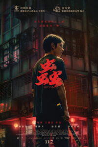 Саранча (2024)