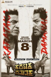 Каратака и Даманака (2024)