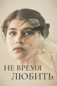Не время любить (2019)