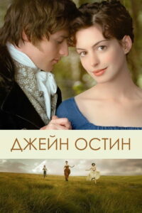 Джейн Остин (2007)