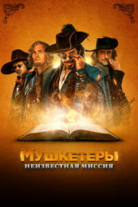 Мушкетёры. Неизвестная миссия (2018)