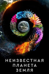Неизвестная планета Земля (2018)