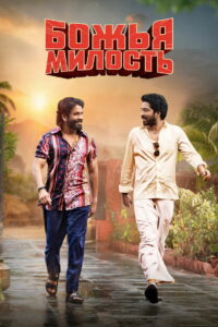 Божья милость (2024)