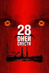 28 дней спустя (2002)