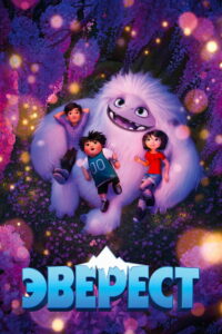 Эверест (2019)