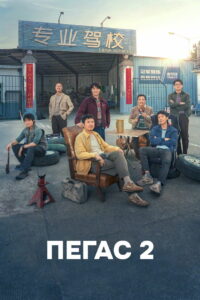 Пегас 2 (2024)