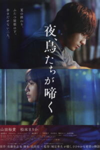 Птицы, что поют по ночам (2022)