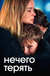 Нечего терять (2023)