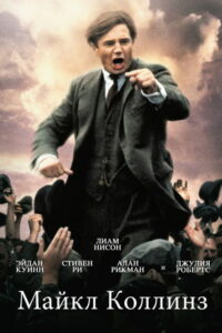 Майкл Коллинз (1996)